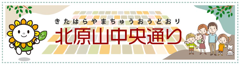 北原山中央通り